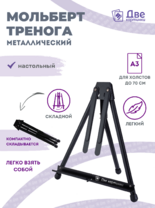 Без бренда «Мольберт настольный 75 см, металлический складной черный» в Чите