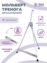 Без бренда «Мольберт настольный 55 см, металлический алюминиевый, складной, переносной» в Чите
