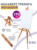 Без бренда «Мольберт тренога 190 см, деревянный, лакированный бук, складной с подставкой» в Чите