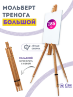 Без бренда «Мольберт тренога 180 см, деревянный, лакированный бук, складной» в Чите