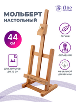 Без бренда «Мольберт настольный бук регулируемый, лакированный» в Чите