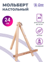 Без бренда «Мольберт настольный мини, 24 см, сосна, с зажимом» в Чите