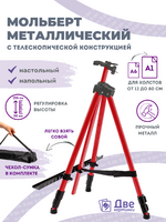 Без бренда «Коробка 25 шт.: Металлический мольберт тренога в чехле, телескопический, красный» в Чите