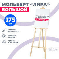 Без бренда «Мольберт лира большой, 175 см, сосна» в Чите