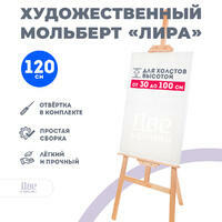 Без бренда «Мольберт Две картинки лира, 120 см» в Чите