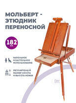 Без бренда «Этюдник (этюдный ящик) переносной, коричневый, большой, бук, лакированный» в Чите
