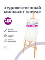 Без бренда «Мольберт лира, 150 см, сосна» в Чите в интернет-магазине  Без бренда «Мольберт лира, 150 см, сосна» в Чите